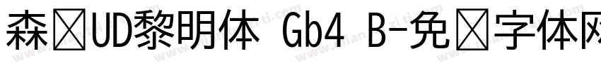 森泽UD黎明体 Gb4 B字体转换